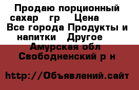 Продаю порционный сахар 5 гр. › Цена ­ 64 - Все города Продукты и напитки » Другое   . Амурская обл.,Свободненский р-н